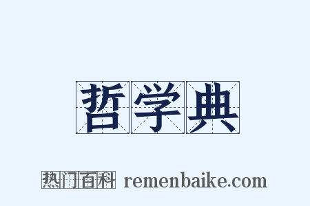 哲学典是什么意思的图片